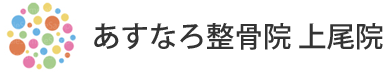あすなろ整骨院 上尾院